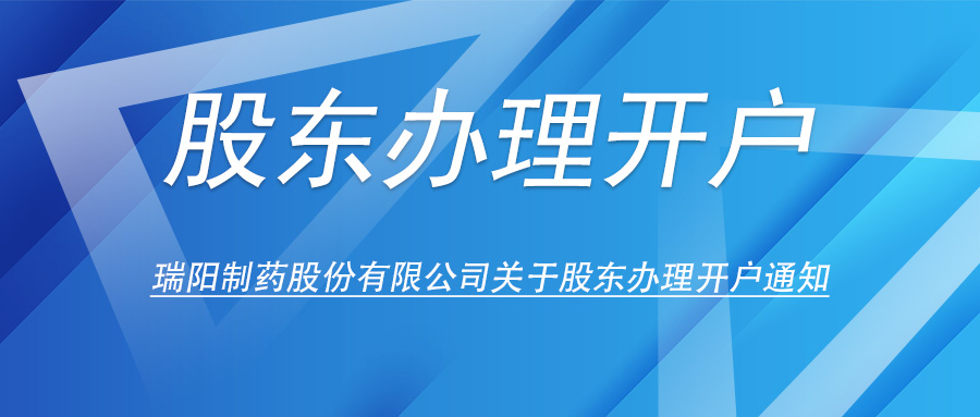 William希尔官网关于股东办理开户的通知